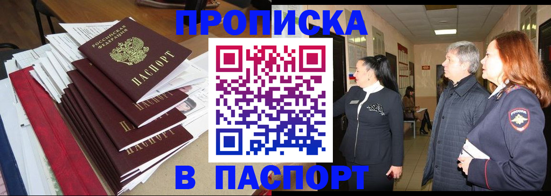 купить прописку в Батайске